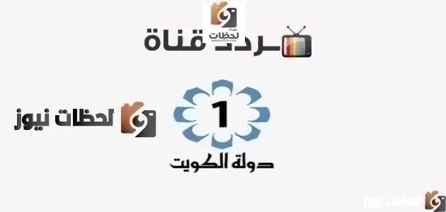تردد قناة الكويت على النايل سات وعرب سات 2026