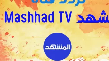 تردد قناة المشهد الجديد لمتابعة أقوى البرامج والأخبار العربية 2026