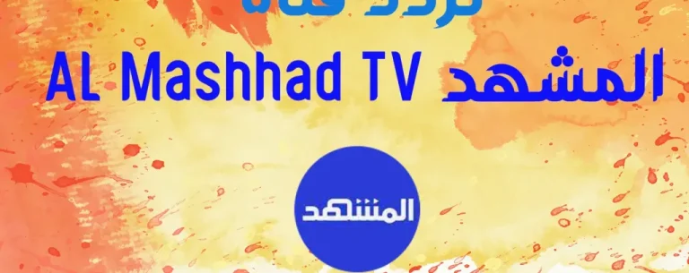 تردد قناة المشهد الجديد لمتابعة أقوى البرامج والأخبار العربية 2026