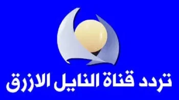 تردد قناة النيل الأزرق 2026 على النايل سات لمحبي البرامج السودانية