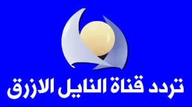تردد قناة النيل الأزرق 2026 على النايل سات لمحبي البرامج السودانية