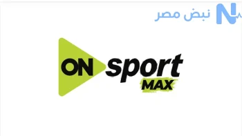 تردد قناة اون سبورت ماكس لمتابعة مباراة الأهلي والمصري في الدوري المصري الممتاز