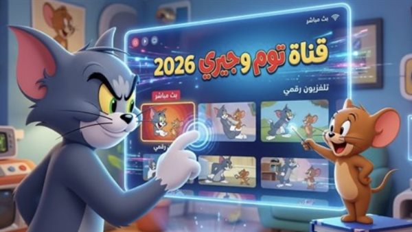 تردد قناة توم وجيري 2026 على النايل سات وطريقة ضبطه بسهولة