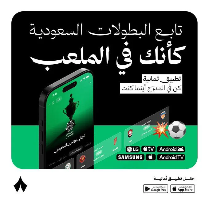 تردد قناة ثمانية 2026: دليل شامل لمتابعة الدوري السعودي