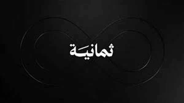 تردد قناة ثمانية 2026 على نايل سات وعرب سات