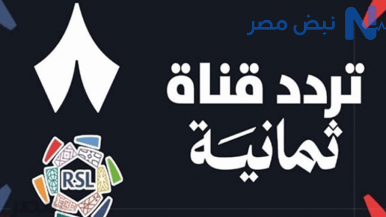 تردد قناة ثمانية الرياضية 2026 بدون تشفير.. متابعة مباريات دوري روشن السعودي بجودة HD