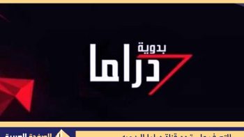 تردد قناة دراما البدوية الجديد 2026 – Drama Badawia 2027