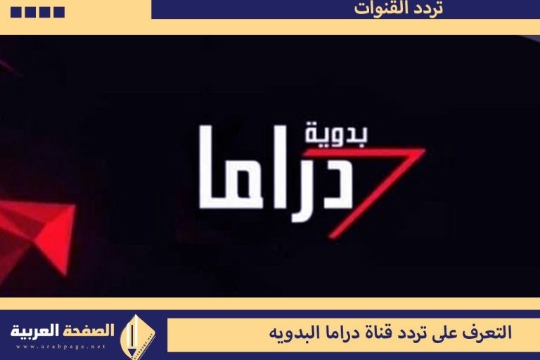 تردد قناة دراما البدوية الجديد 2026 - Drama Badawia 2027