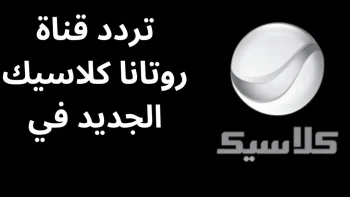 تردد قناة روتانا كلاسيك لعشاق أفلام الأبيض والأسود علي النايل سات 2026
