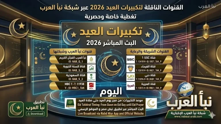تردد قناة سما الأردن تكبيرات العيد 2026 بجودة HD.. استقبل أجواء عيد الأضحى بأفضل صوت وصورة