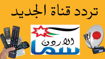 تردد قناة سما الأردن لتكبيرات العيد 2026 علي النايل سات وعرب سات وتابع مراسم الحج طول اليــوم.. لبيك اللهم لبيك