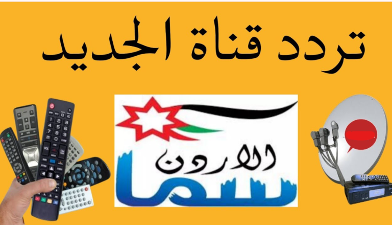 تردد قناة سما الأردن لتكبيرات العيد 2026 علي النايل سات وعرب سات وتابع مراسم الحج طول اليــوم.. لبيك اللهم لبيك