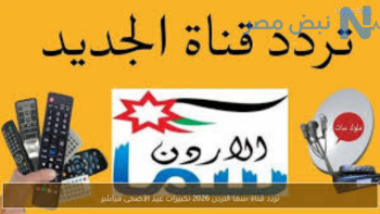تردد قناة سما الأردن لتكبيرات عيد الأضحى 2026 على نايل سات وعرب سات.. استقبل أجواء العيد الآن