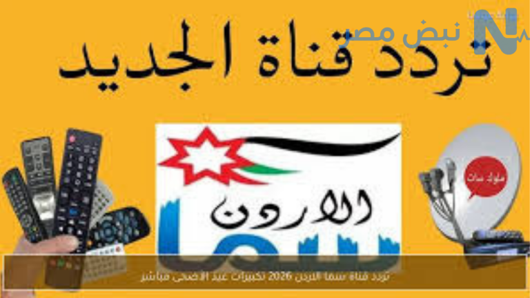 تردد قناة سما الأردن لتكبيرات عيد الأضحى 2026 على نايل سات وعرب سات.. استقبل أجواء العيد الآن