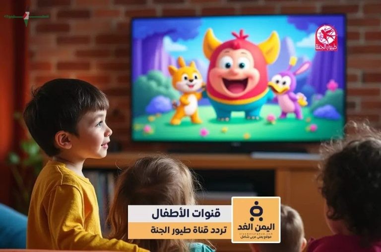 تردد قناة طيور الجنة 2026 الجديد على النايل سات لضمان ترفيه آمن للأطفال