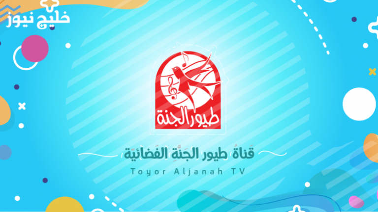 تردد قناة طيور الجنة للأطفال 2026 على الاقمار وطريقة استقبالها – خليج نيوز