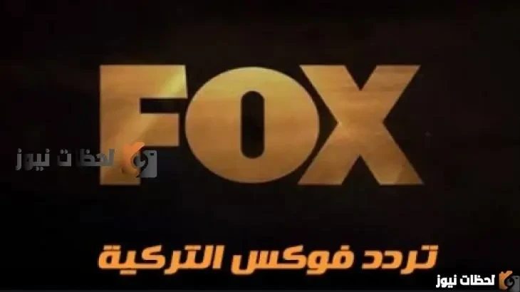 تردد قناة فوكس التركية علي النايل سات وعرب سات 2026