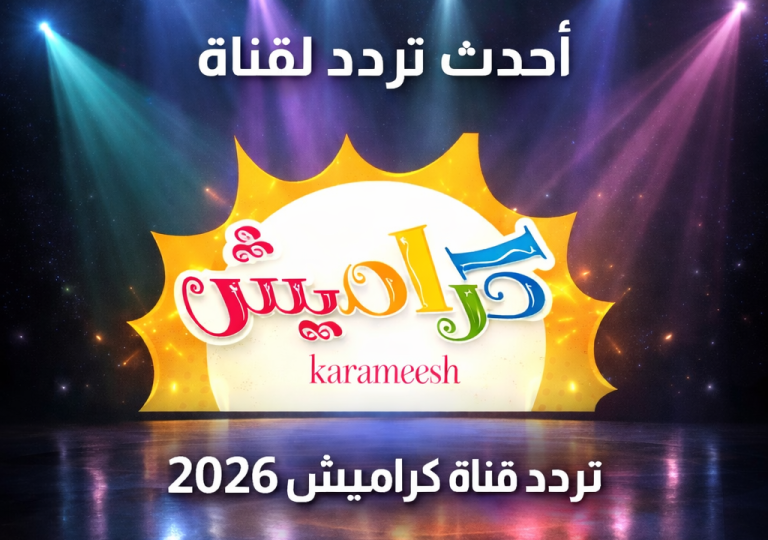 تردد قناة كراميش 2026 على نايل سات وعرب سات وخطوات تنزيلها بسهولة