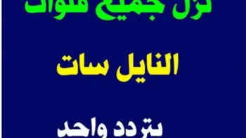 تردد قناة كيف 2026 على عربسات والنايل سات Kaifa