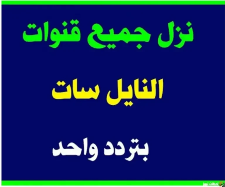 تردد قناة كيف 2026 على عربسات والنايل سات Kaifa