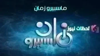 تردد قناة ماسبيرو زمان 2026 على النايل سات وعرب سات HD