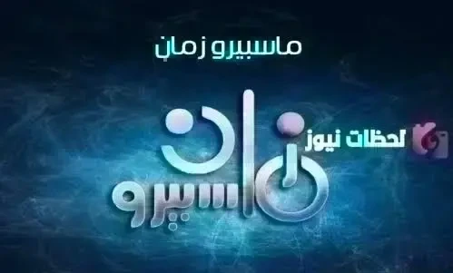 تردد قناة ماسبيرو زمان 2026 على النايل سات وعرب سات HD