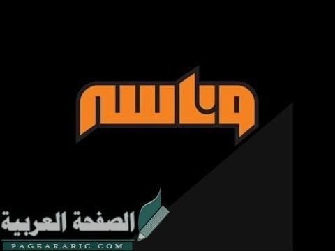 تردد قناة وناسة للأغاني وليس للأطفال 2026