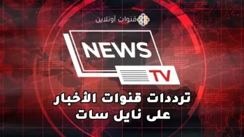 تردد قنوات الاخبار الجديد 2026 علي النايل سات وعربسات
