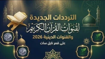 تردد قنوات القرآن الكريم في مصر 2026 على نايل سات مع أحدث التحديثات ومعلومات البث الشاملة
