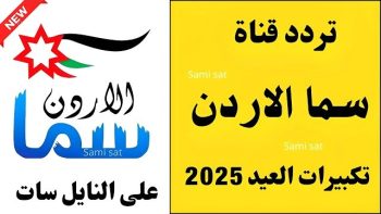 تردد قنوات تكبيرات عيد الأضحى 2026 على النايل سات وعرب سات.. أجواء روحانية من الحرمين طوال اليوم