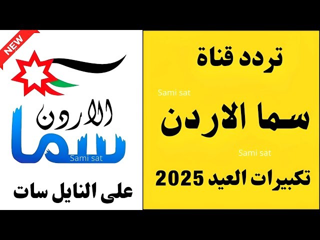تردد قنوات تكبيرات عيد الأضحى 2026 على النايل سات وعرب سات.. أجواء روحانية من الحرمين طوال اليوم
