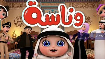 تردد وناسة بيبي الجديد نايل سات وعرب سات| برامج ممتعة وأناشيد حصرية 24 ساعة