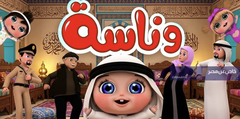 تردد وناسة بيبي الجديد نايل سات وعرب سات| برامج ممتعة وأناشيد حصرية 24 ساعة