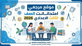 ترقب الطلاب ينتهي.. جداول امتحانات الشهادة الاعدادية 2026 تظهر رسميًا بالمحافظات