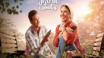 ترقب جماهيري كبير.. موعد عرض مسلسل “ورد على فل وياسمين”