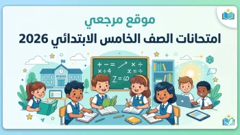 ترقب كبير للطلاب.. جدول امتحانات الصف الخامس الابتدائي الترم الثاني 2026 في المحافظات وتعديل الجداول