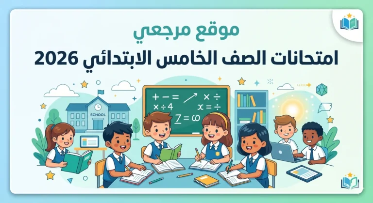 ترقب كبير للطلاب.. جدول امتحانات الصف الخامس الابتدائي الترم الثاني 2026 في المحافظات وتعديل الجداول