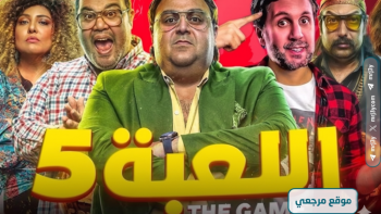 تصدر مسلسل اللعبة محركات البحث قبل عرض الحلقة 16 مساء اليوم