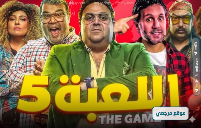 تصدر مسلسل اللعبة محركات البحث قبل عرض الحلقة 16 مساء اليوم