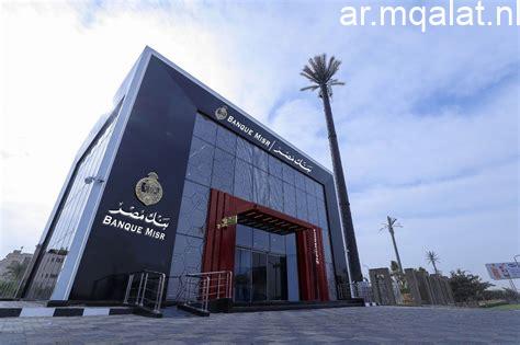 تصل إلى 17%.. تفاصيل أسعار الفائدة على ودائع بنك مصر الجديدة – مقالات نيوز