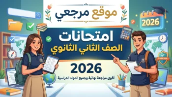 تعديل طارئ ومفاجئ.. جدول امتحانات الصف الثاني الثانوي الترم الثاني 2026 علمي وأدبي وحقيقة التسريبات
