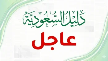 تعرف على المواعيد الجديدة لصرف رواتب المتقاعدين المدنيين والعسكريين في السعودية