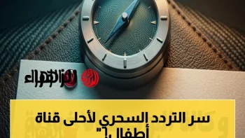 تعرف على تردد قناة وناسة بيبي 2026 للحصول على تجربة مشاهدة عالية الجودة على مدار اليوم… إليك الطريقة السهلة لضبطها في ثلاث خطوات!