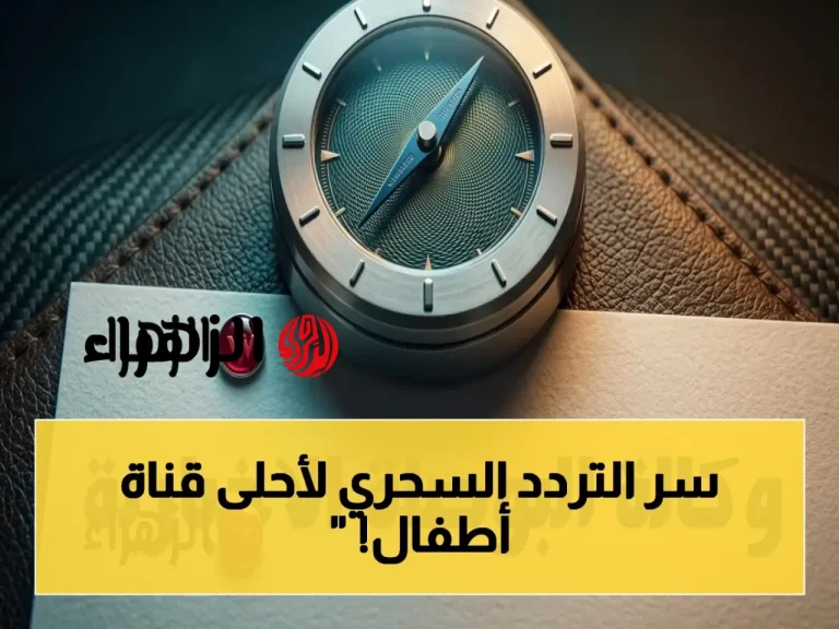 تعرف على تردد قناة وناسة بيبي 2026 للحصول على تجربة مشاهدة عالية الجودة على مدار اليوم… إليك الطريقة السهلة لضبطها في ثلاث خطوات!