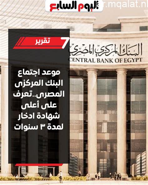 تعرف على موعد اجتماع البنك المركزى الخاص بأسعار الفائدة والقرار المتوقع