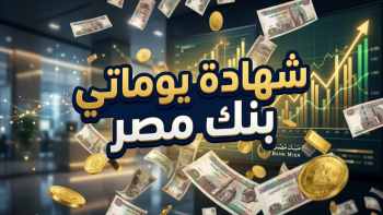تفاصيل شهادة يوماتي من بنك مصر بعائد 19 بالمئة يصرف يوميا وكيفية الاستثمار فيها
