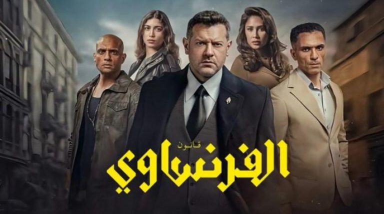 تفاصيل عرض مسلسل الفرنساوي الحلقة الأخيرة.. والحلقة 7 ترفع سقف التشويق