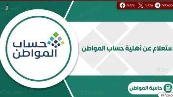 تفاصيل موعد صرف حساب المواطن دفعة شهر نوفمبر وأبرز أسباب توقف الدعم وطريقة الاستعلام