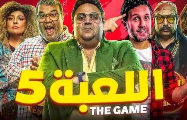 تفاصيل موعد عرض الحلقة الجديدة من مسلسل «اللعبة 5» للفنانين هشام ماجد وشيكو