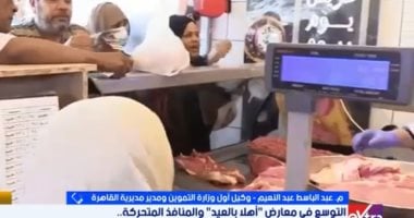تموين القاهرة: استقرار الأسعار وتخفيضات 25% بمعارض أهلا بالعيد